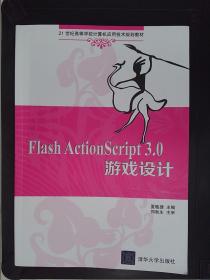Flash ActionScript 3.0 游戏设计 