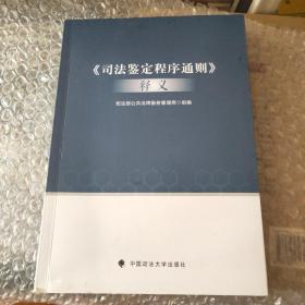 司法鉴定程序通则释义