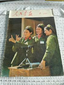 人民画报1975年8期总326期