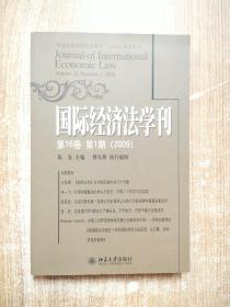 国际经济法学刊（第16卷第1期）（2009）
