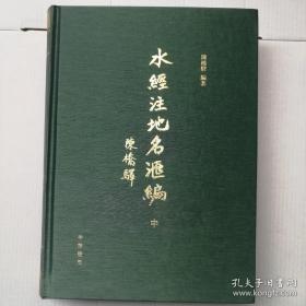 《水经注》地名汇编（全三册）