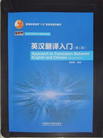 普通高等教育“十五”国家级规划教材·高等学校英语专业系列教材：英汉翻译入门（第2版）