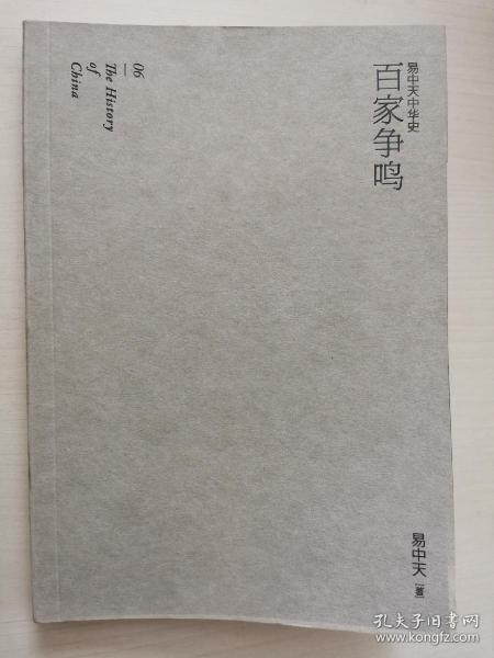 易中天中华史 第六卷：百家争鸣(插图升级版）