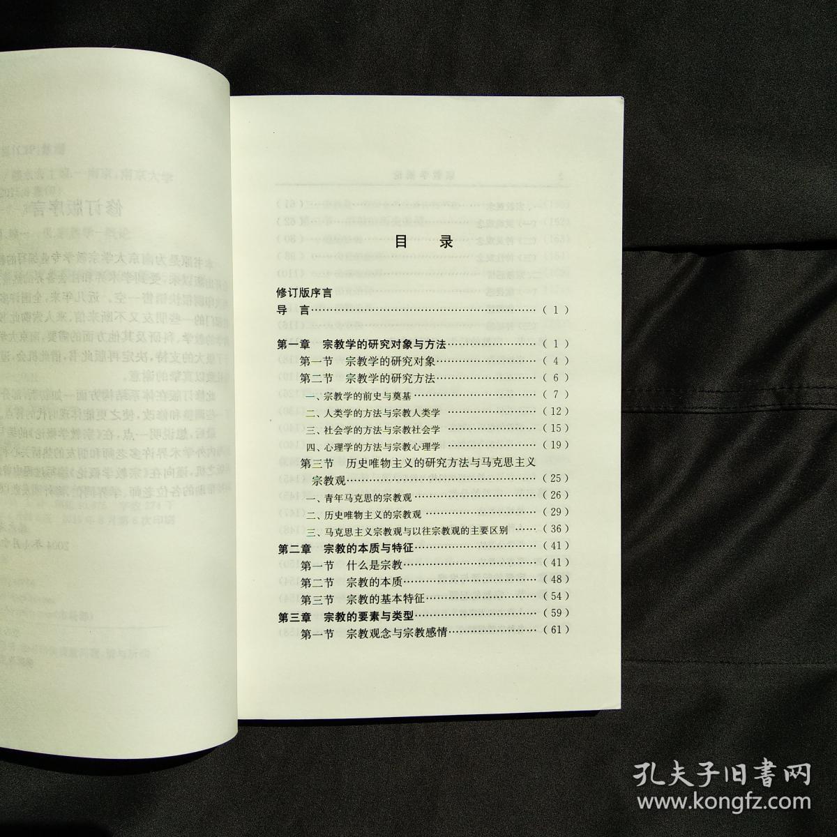 宗教学概论（修订版）