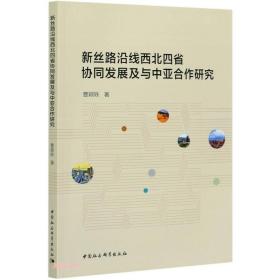 新丝路沿线西北四省协同发展及与中亚合作研究