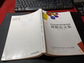 多元解题阅读教学模式研究 课题论文集