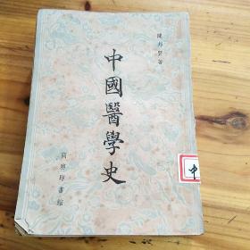 中国医学史：商务印书馆1954年版