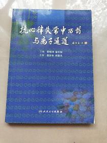 抗心律失常中西药与离子通道（包销35000）