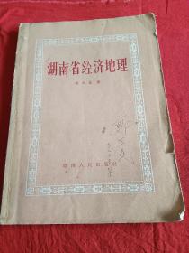 1957年--北京中国农业大学，农业教育家，作物栽培学家，著名教授郑丕尧签名购书(湖南省经济地理)