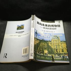 《面向未来的博物馆》：欧洲的新视野