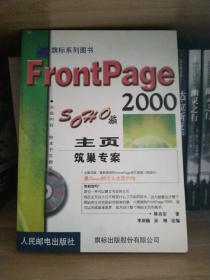 FrontPage 2000 主页筑巢专案（含原版随书光盘）（未翻阅新书）