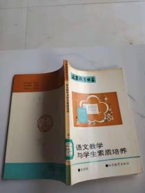 语文教学与学生素质培养（馆藏）