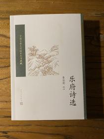 乐府诗选（中国古典文学读本丛书典藏）