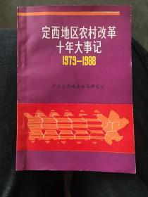 定西地区农村改革十年大事记1979—1988