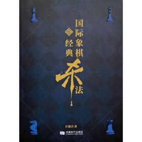 【正版】国际象棋经典杀法