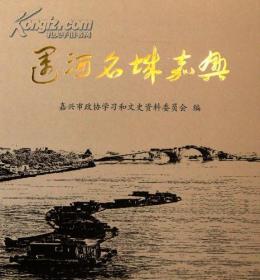 大运河嘉兴段历史文化遗存：《运河名城嘉兴》展示运河新旧面貌，记录运河沧桑历史，图文并茂，珍贵史料。（包邮）