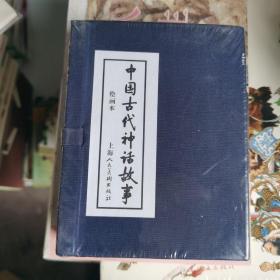 上美64开全新 原塑封中国古代神话故事 绘画本(13册)1版1印