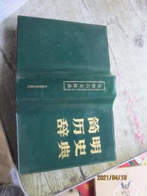 简明历史辞典