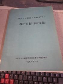 初中语文阶段目标教学试验 教学目标与论文集（油印本）