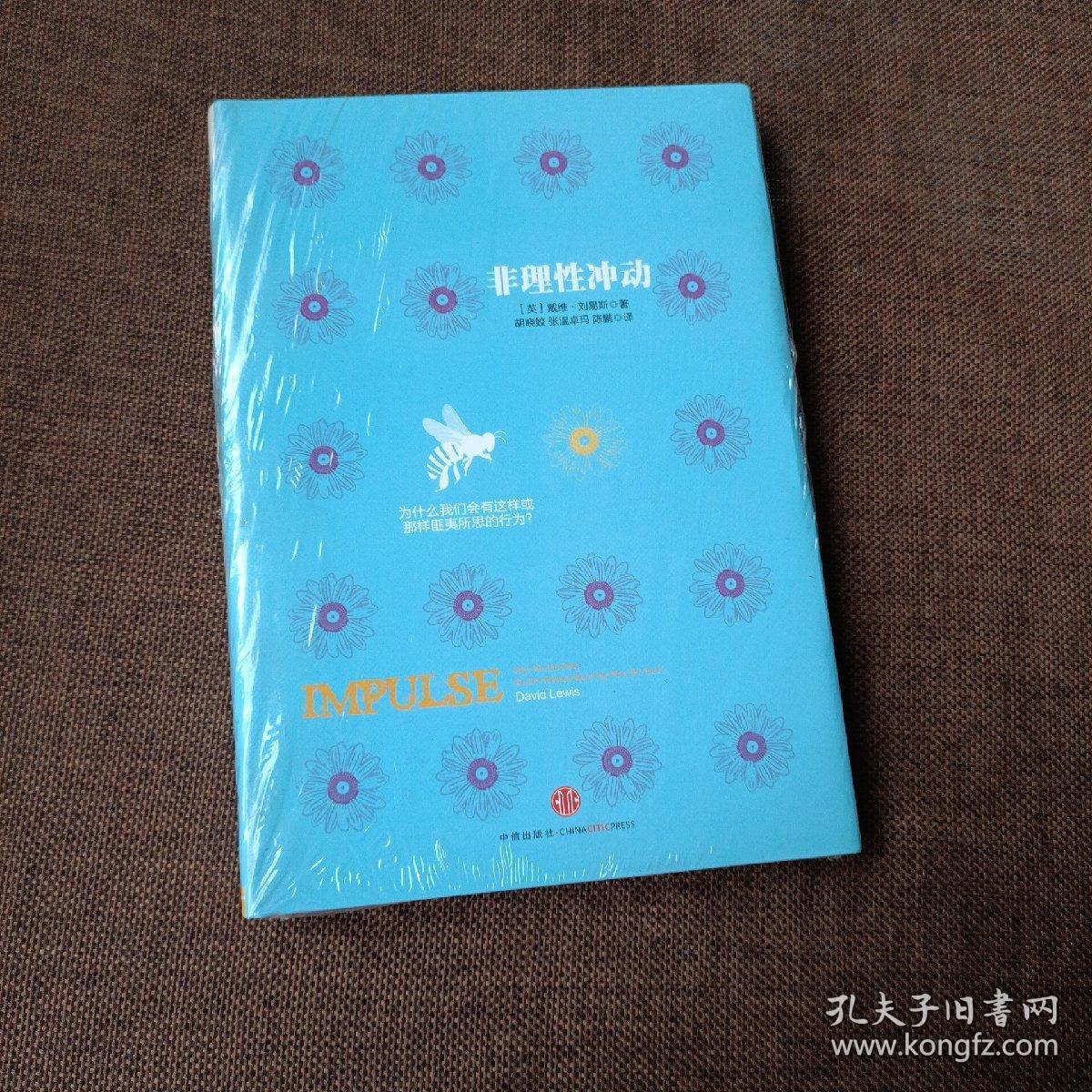 非理性冲动：为什么我们会有这样或那样匪夷所思的行为?(精装带塑封)