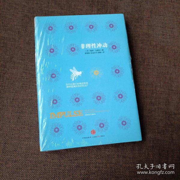 非理性冲动：为什么我们会有这样或那样匪夷所思的行为?(精装带塑封)