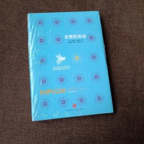 非理性冲动：为什么我们会有这样或那样匪夷所思的行为?(精装带塑封)