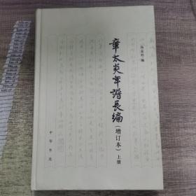 章太炎年谱长编 增订本 上