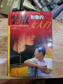 李敖和他的女人们：柔情侠骨