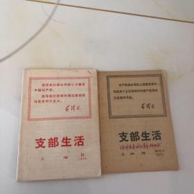 支部生活1970年24期和增刊共两本