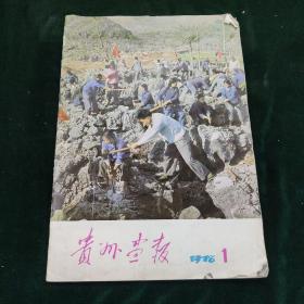 贵州画报 1978第一期