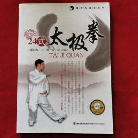 2014年《24式太极拳：健身与技击丛书》（1版1印）鄢行辉、王嵘、凌昆 编，福建科学技术出版社，带两幅挂图，无光盘