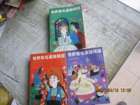 世界著名童话精选 （1、2、3全三册）三本合售