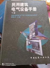 民用建筑电气设备手册 上下