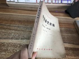 中国通史讲稿上原始社会 南北朝