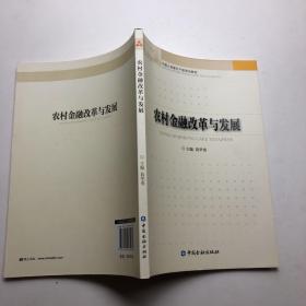 农村金融改革与发展