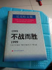 1999不战而胜/1999:Victory without war.