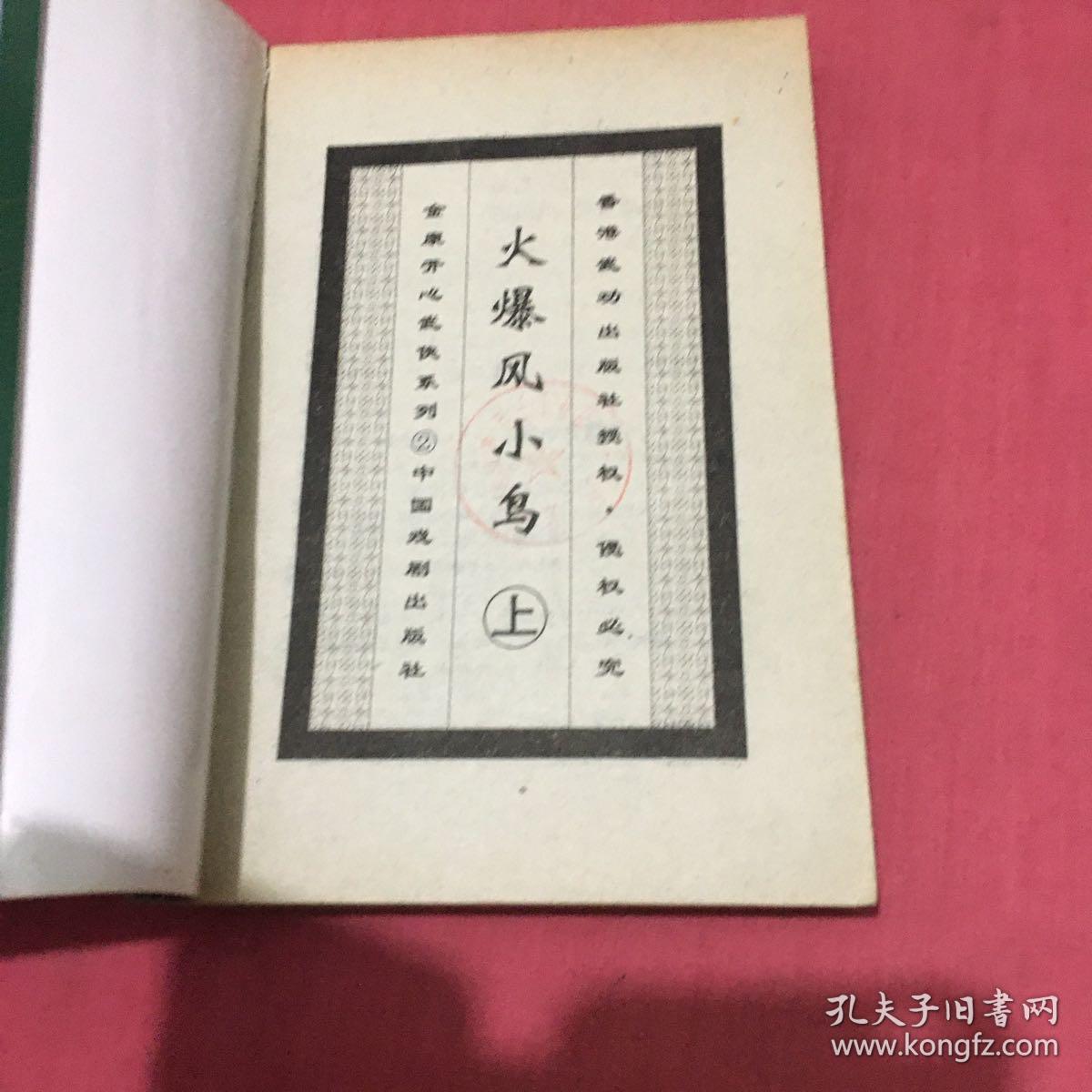 火爆凤小鸟（上中下三册全）