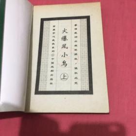 火爆凤小鸟（上中下三册全）