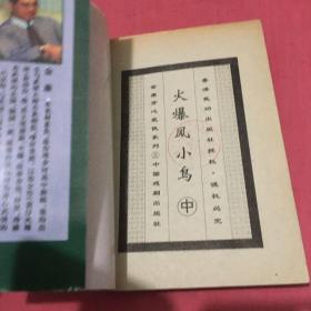 火爆凤小鸟（上中下三册全）