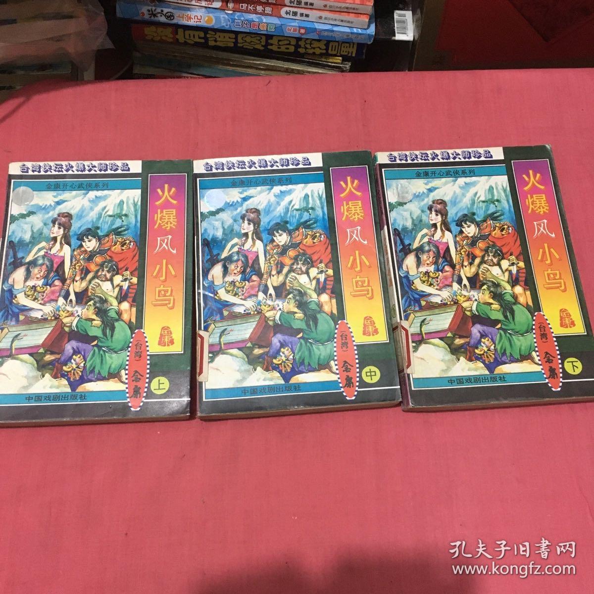 火爆凤小鸟（上中下三册全）
