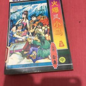 火爆凤小鸟（上中下三册全）