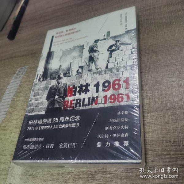 柏林1961：肯尼迪、赫鲁晓夫和世界上最危险的地方