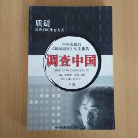 调查中国.第三～四部.中央电视台《新闻调查》纪实报告