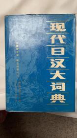 现代日汉大词典