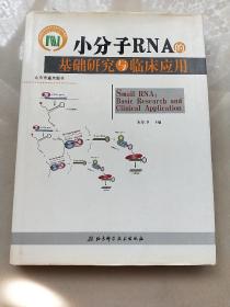 小分子RNA的基础研究与临床应用