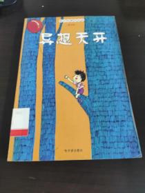 异想天开