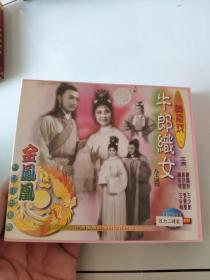【黄梅戏】牛郎织女 VCD 2碟装