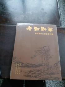 老树新花——顾振乐师生书画篆刻展 （塑封未拆)