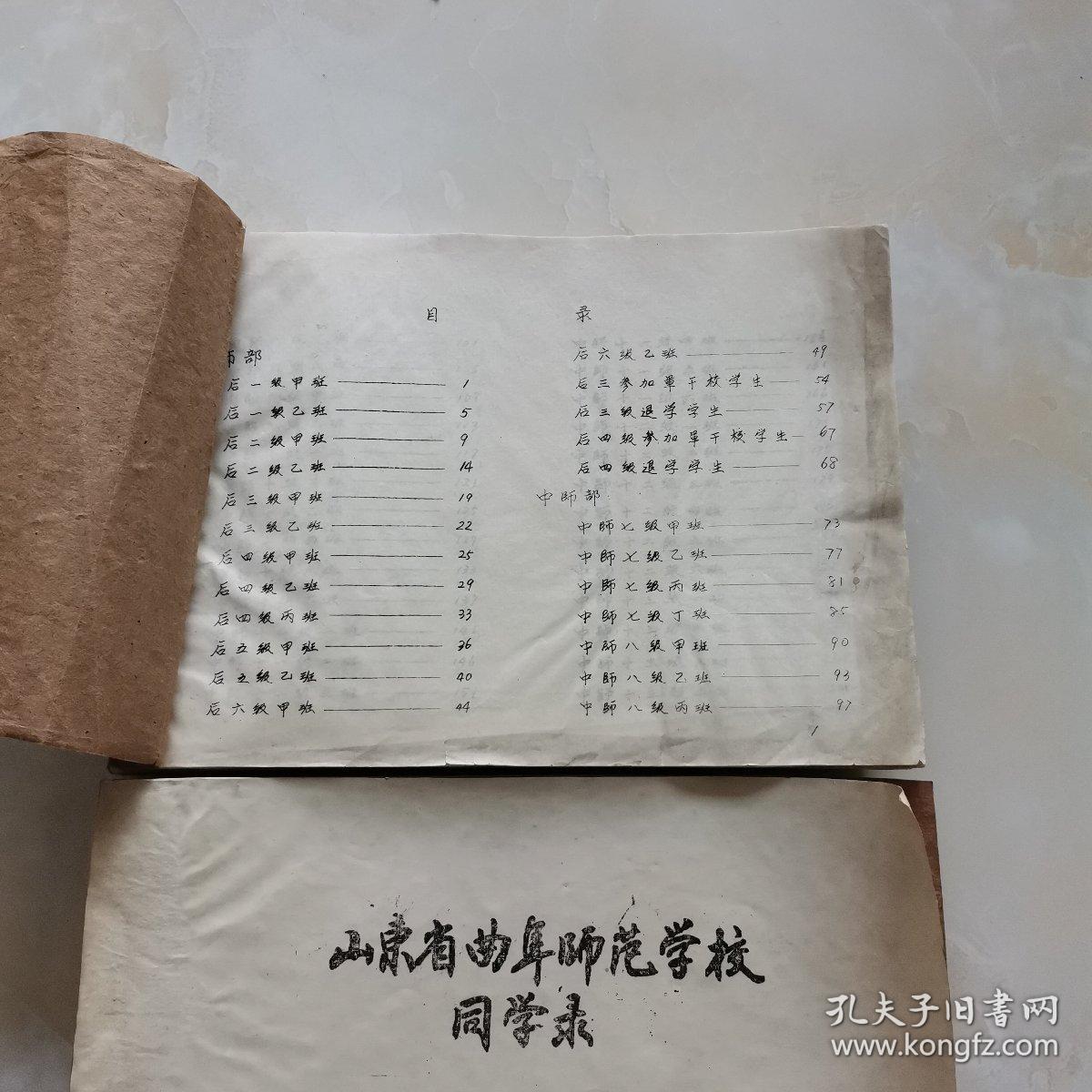 山东省曲阜师范学校同学录1950～1968（油印）