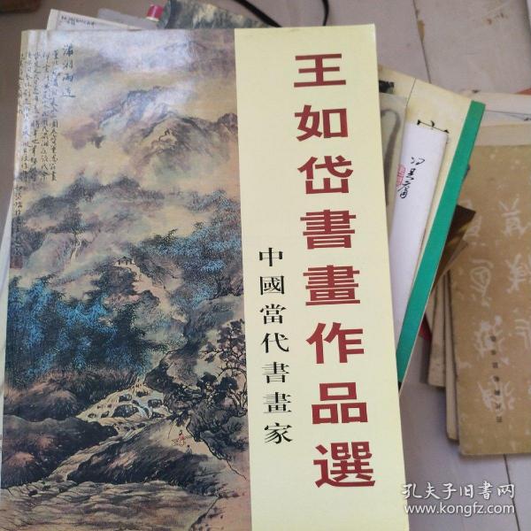 王如岱书画作品选。